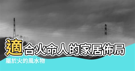 屬火物品|家居風水知識講解——家居物品的五行屬性